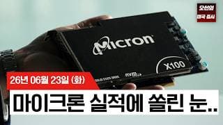 【미국 증시 오늘의 요약】  "AI 과열 공포" 덮친 미 증시, 반도체 8% 폭락…마이크론 실적에 쏠린 눈    -  2026/06/22