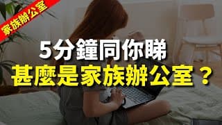 【家族辦公室】5分鐘同你睇甚麼是家族辦公室？｜股票分析 | 李慧芬Stella｜港股2024｜秒投StockViva
