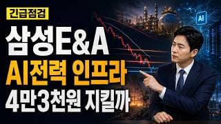 [삼성E&A 주가 전망] 4만3천원 지지 깨지면 위험 #삼성EA주가전망 #삼성EA목표가 #삼성EA