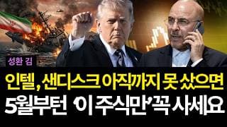 인텔 , 샌디스크 아직까지 못 샀으면 5월부턴 '이 주식만' 꼭 사세요 (배당/테라다인/어플라이드/테라다인/램리서치/애브비/로빈후드/서클/마벨/브로드컴/bwxt/이튼/ge버노바)