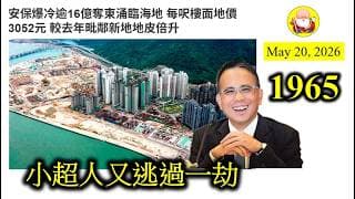第1965集 [小超人又逃過一劫] 香港樓市繼續熾熱，有微型發展商高價投得東涌地，信心滿滿。只有小超人，仍然按兵不動。咁都合理嘅，小超人成日都話，要計好條數先至好落手，明顯地他就係計唔掂條數！