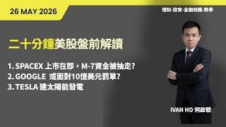 二十分鐘美股盤前解讀(26-5-2026)|SPACEX 上市在即，M-7資金被抽走?|GOOGLE  或面對10億美元罰單?|TESLA 建太陽能發電|IVAN HO 何啟聰