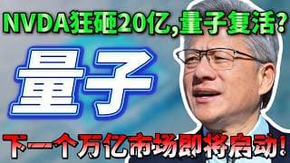 NVIDIA狂砸 20 亿亲自救场，下一个万亿市场即将启动！2026 最后一波 10X 红利：谁才是真正的量子之王？ AAOI ，IonQ，XNDU,QBTS#美股 #trading