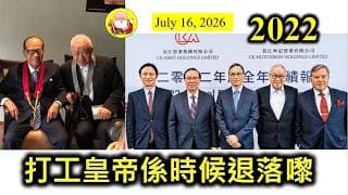 第2022集 [打工皇帝係時候退落嚟] 霍建寧打咗份工幾十年，錢又賺夠啦，對老東家亦都有交代，係時候退落嚟。小超人會安排個女入嚟董事局，幫手打理龐大業務，新一代管理層得唔得？有待觀察。