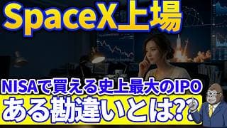 史上最高のIPO｜SpaceXがNISA成長投資枠で買える、楽天・SBI・みずほで抽選参加　見逃しがちなある勘違いとは？