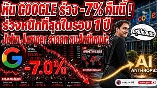 Google ร่วงหนักเกือบ 7% เกิดอะไรขึ้น? ตลาดเริ่มไม่เชื่อว่า Google จะชนะ AI อีกต่อไป! บุคลากร AI หนี?