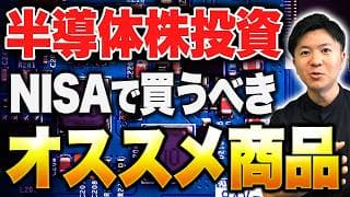 【爆益のインデックス】上昇止まらない半導体株！NISAで買うべきオススメの投資信託、ETFを初心者向けに徹底解説