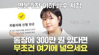 광고❌ "월급 통장 무조건 이걸로 바꾸세요" 10만 원 이상은 무조건 CMA에 넣어야 하는 이유 (CMA 추천)