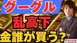 金（ゴールド）は誰が買っているのか？グーグル最高益でも乱高下 テスラ利益急減で下落【7/23 米国株・金】