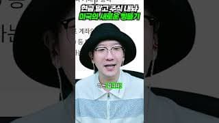 현금 말고 주식 내놔! 미국의 새로운 삥뜯기!