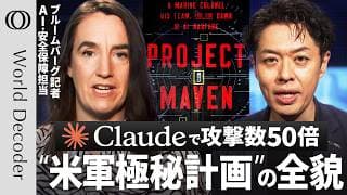 【Claude導入で1日5000の標的を攻撃可能に】アメリカ軍極秘計画「プロジェクト・メイブン」の裏側／「正確で信頼できる」AIの軍事利用は可能か？【WORLD DECODER】