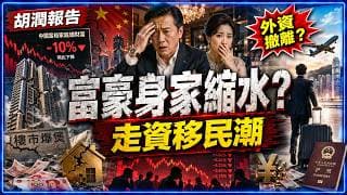 胡潤財富報告，揭中國富裕家庭身家縮水，樓市爆煲、外資撤離、掀富豪走資移民潮？