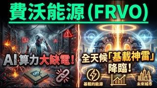 把地熱變成「精密製造業」！解密 FRVO 的樂高式擴張，4 個決定生死的時間點！