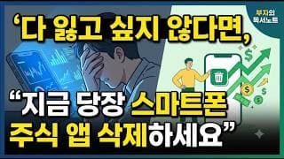 다 잃고 싶지 않다면, “지금 당장 스마트폰 주식 앱 삭제하세요”