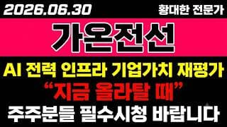 [가온전선 주가 전망] (D-1) AI 전력 인프라 "기업가치 재평가".. 지금 올라타도 될까?!