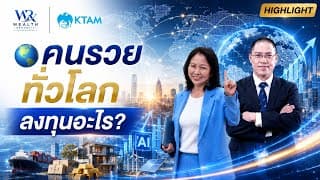 🌍 คนรวยทั่วโลกลงทุนอะไร?