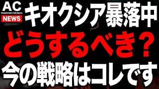 キオクシア暴落の中、今は〇〇です