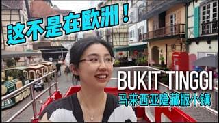 隐藏玩法📍马来西亚这个‘小法国’和‘小日本’，99%的人没去过!