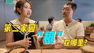 "根"在心中, 还是脚下? 全球旅居, 我们找到心目中的"第二家园"吗?