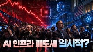 AI 인프라 매도세 일시적?