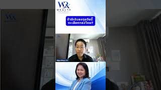 ถ้ามีเงินลงทุนวันนี้ จะเลือกกองไหน?#ลงทุน #หุ้น #กองทุน@Wealthrepublic