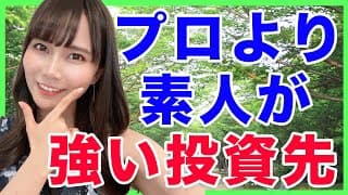 【驚愕】プロの投資家より素人の方が強い投資先とは！？【米国株】