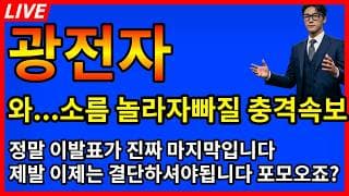 [광전자 주가전망] 💥소름;;; 놀라자빠질 충격속보 정말 이번 발표가 마지막입니다
