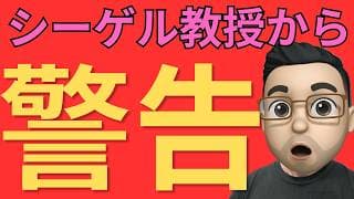 シーゲル教授が警告「危険が近い」原油高・金利上昇で米国株に逆風