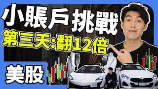 成功翻12倍 ｜第3天｜美股$300本金挑戰 ｜日內交易教學 2025