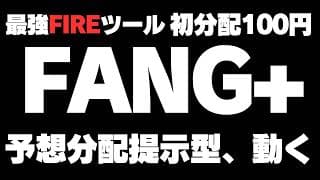 【初配当】FANG+の高配当伝説、開始。最強の高配当投資信託なるか？iFreeNEXT FANG+インデックス（毎月決算／予想分配金提示型）