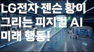 LG전자 + 젠슨 황이 그리는 피지컬 AI 미래 행동 답이 있다.