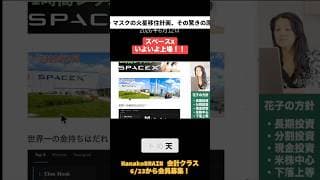 スペースXいよいよ上場！イーロンマスクにどこまでついていけるか！？ #米国株 #スペースx