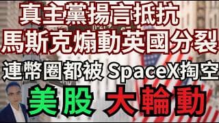 川普 鬧掰了 真主黨揚言抵抗,不光美股 連幣圈都被 SpaceX掏空,馬斯克煽動英國分裂,板塊輪動 標普期權策略 #特斯拉 #美股 #美股交流群