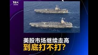 【2026-02-25】美股市场继续走高、波斯湾到底打不打？