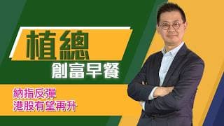 植總創富早餐（10/07/2026）－ 納指反彈 港股有望再升