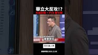 「低價版CoWoS概念股」曝光！華立(3010)獲利猛爆式成長 外資偷買藏不住？