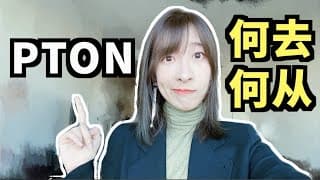 Peloton 产品被点名批评，股价跌下$100，怎么办？