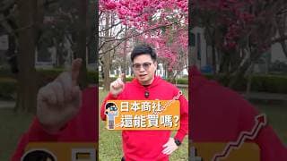 半年漲60％的日本商社ETF（00955）被買到溢價 #日本商社 #00955 #阿格力價值成長股APP
