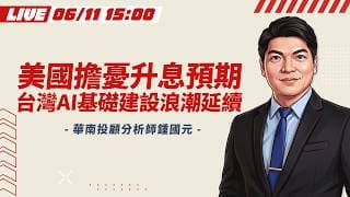 【🔴LIVE】美國擔憂升息預期？！台灣AI基礎建設浪潮延續｜華南投顧分析師 鍾國元