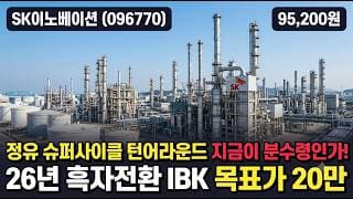 [SK이노베이션] 고점 대비 40% 하락, 정유는 강한데 SK온이 발목 - 저점 매수 자리일까? #SK이노베이션