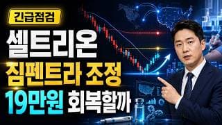 [셀트리온 주가 전망] 짐펜트라 조정, 19만원 회복할까 #셀트리온주가전망 #셀트리온목표가 #셀트리온