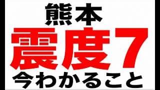 【熊本 震度7】今わかっていること｜気象庁・政府発表まとめ（7/29未明時点）