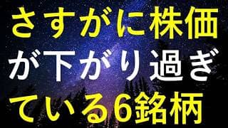 【日経平均6万円乗せも】さすがに直近株価が下げ過ぎで、そろそろ反発しそうな6銘柄
