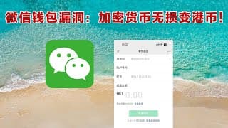 0损耗！微信香港钱包漏洞：加密货币无损变成港币！