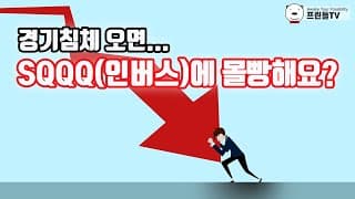 경기침체 오면 SQQQ(인버스)에 몰빵해요?