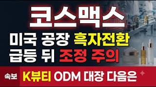 [코스맥스 주가 전망] 애물단지 미국 공장이 흑자로, 저점 대비 30% 급등의 진짜 이유 #코스맥스주가전망 #코스맥스목표가 #코스맥스