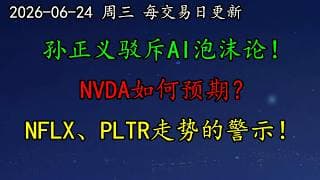美股 人工智能泡沫的阶段性挤压！孙正义驳斥AI泡沫论！NVDA如何预期？TSLA有新车型进入北美！NFLX、PLTR走势的警示！MRNA、MSFT、AAPL、ORCL、SMCI、ASML、MU