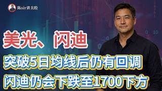 闪迪、美光、SpaceX今天突破5日均线之后仍有回调，闪迪仍会下跌至1700下方!#纳斯达克 #道琼斯 #标普 #英伟达 #nvda   #谷歌 #股市 #美股 #微软 #spacex