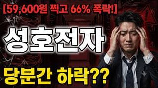 [성호전자 주가 전망] 지금이라도 대비하세요!! #성호전자 #성호전자주가 #성호전자주가전망