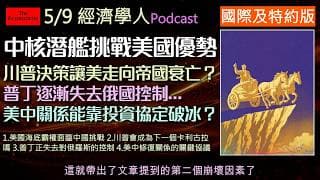 經濟學人5/9《國際及特約版Podcast》中國潛艦超車美國？美國將重演羅馬帝國滅亡？普丁失去內部控制權的四大關鍵，普丁統治裂痕以及提議的中美雙邊投資協定，精華內容一次看懂。